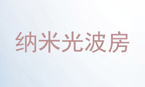 纳米光波房