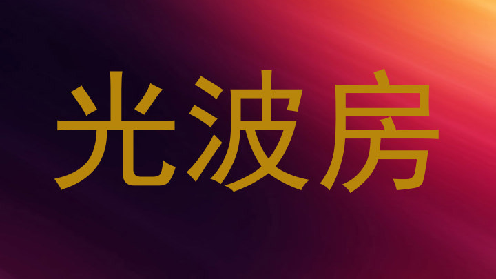 光波房