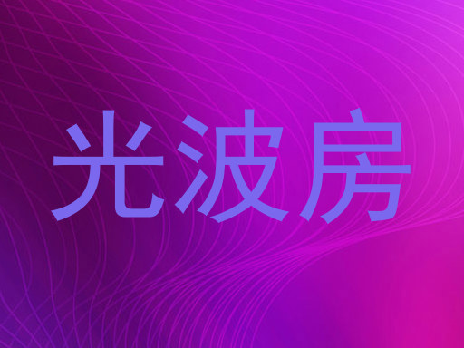光波房