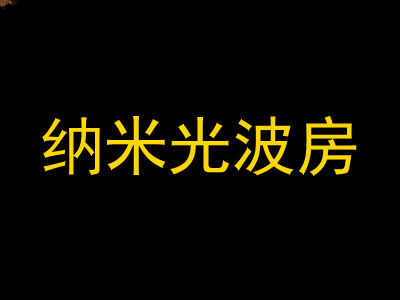 纳米光波房