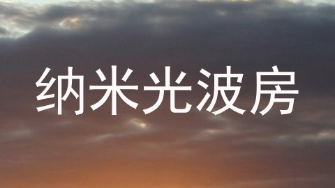 纳米光波房