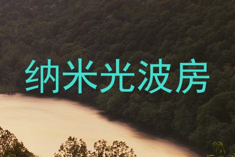 纳米光波房
