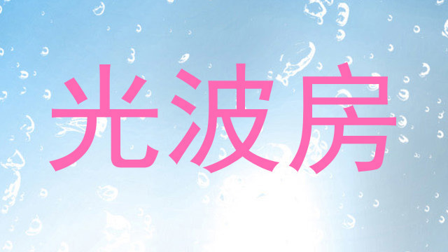 光波房