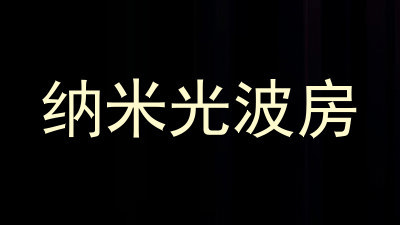 纳米光波房