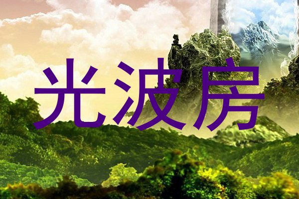 光波房
