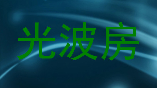 光波房