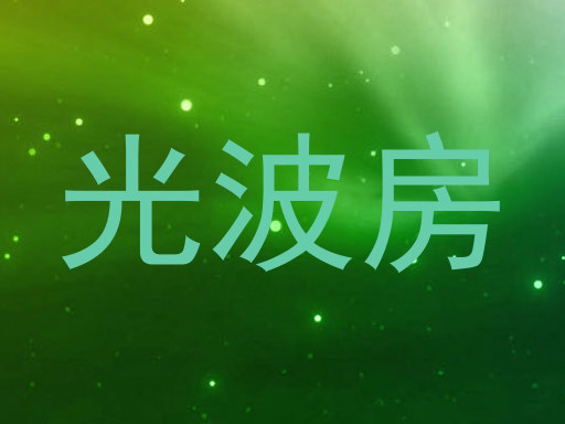 光波房