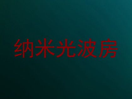 纳米光波房