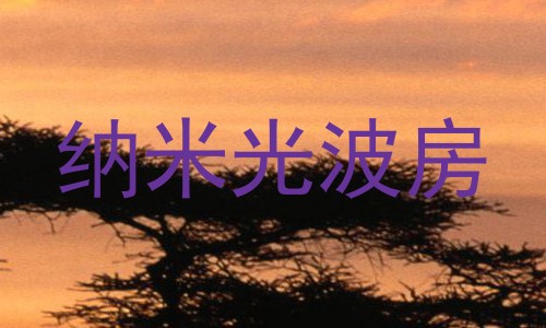 纳米光波房