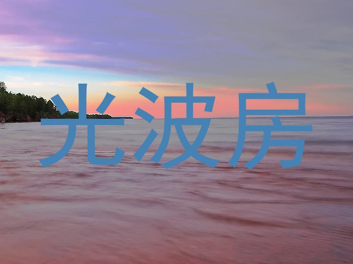 光波房