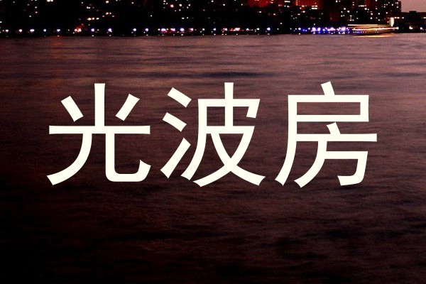 光波房