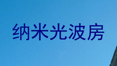 纳米光波房