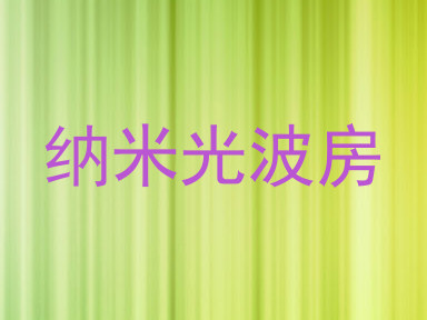 纳米光波房
