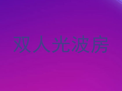 双人光波房