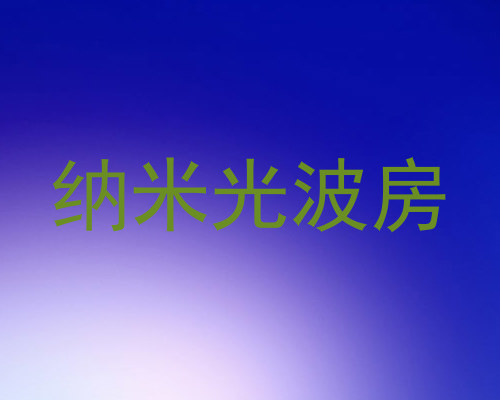 纳米光波房