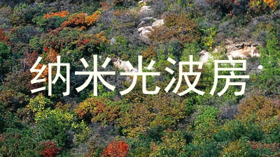 纳米光波房