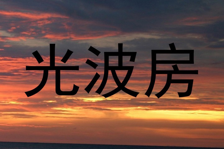 光波房