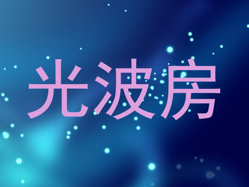 光波房