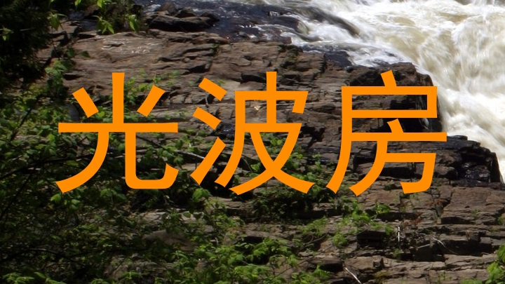 光波房