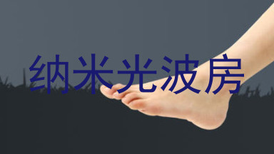 纳米光波房