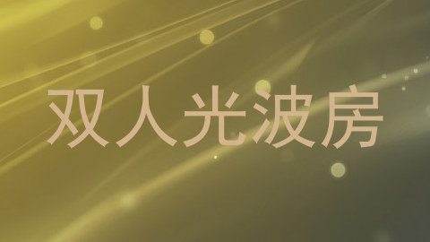 双人光波房