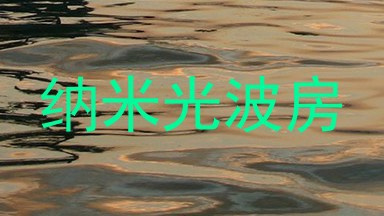 纳米光波房