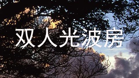 双人光波房