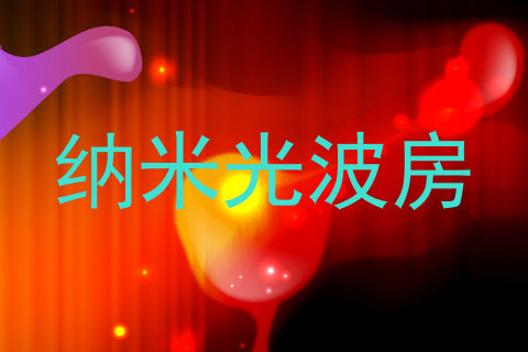 纳米光波房