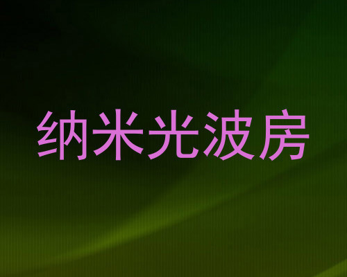 纳米光波房