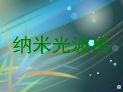 纳米光波房
