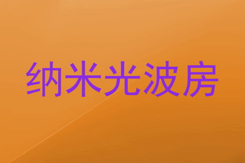 纳米光波房