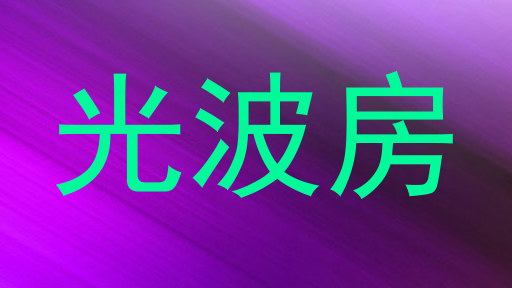 光波房