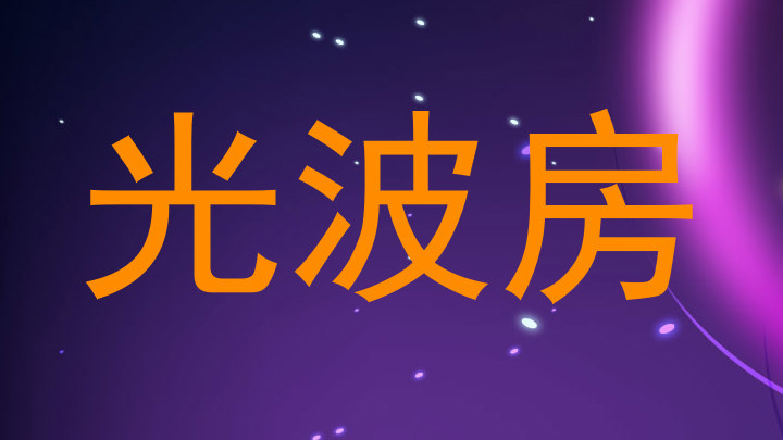 光波房