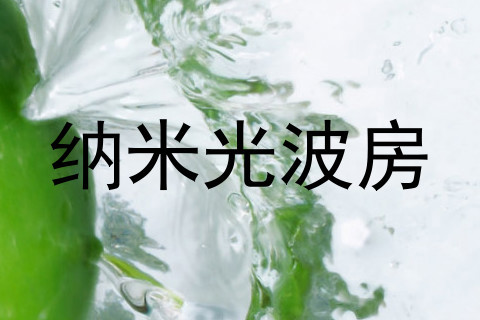 纳米光波房