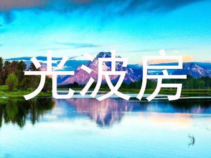 光波房