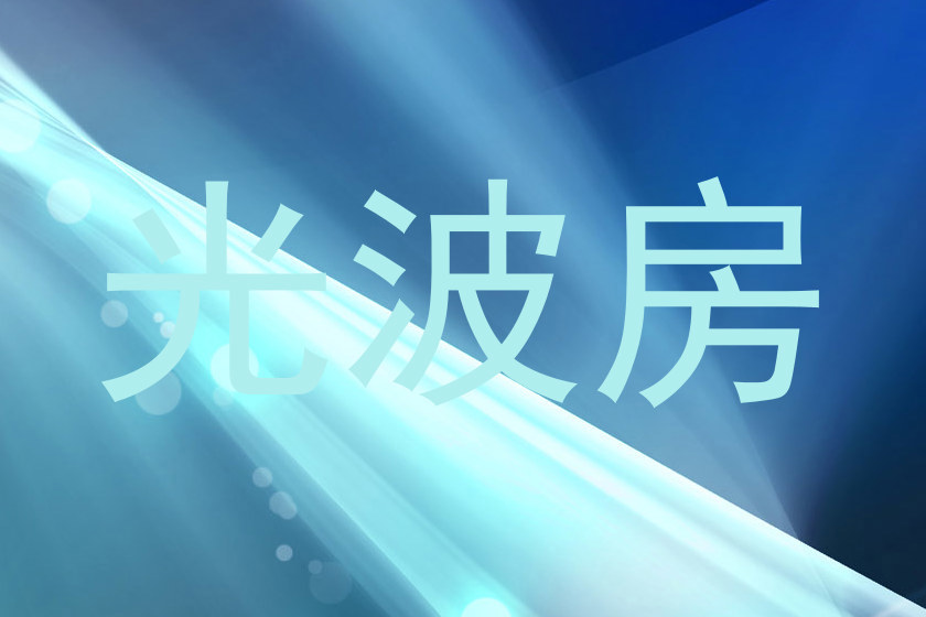 光波房