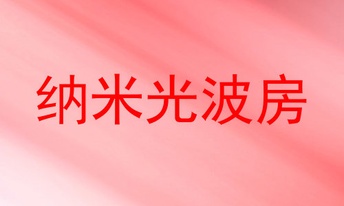 纳米光波房