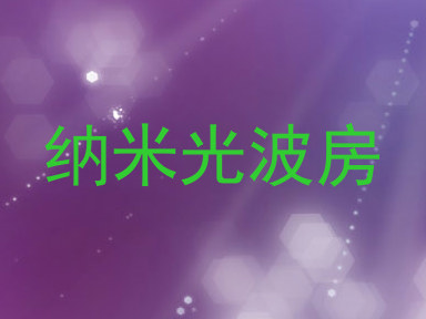纳米光波房