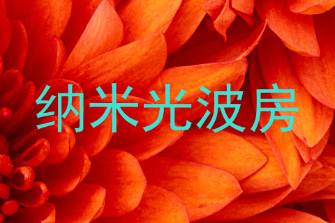 纳米光波房