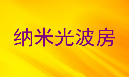 纳米光波房