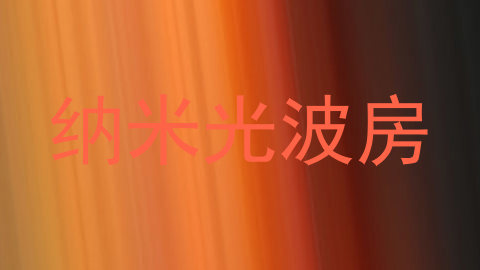 纳米光波房