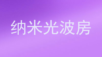 纳米光波房