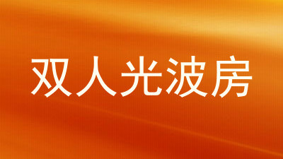 双人光波房