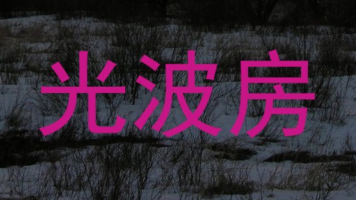 光波房