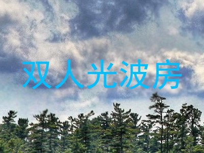双人光波房