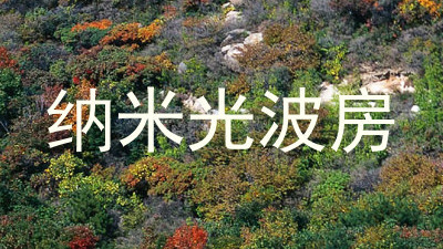 纳米光波房