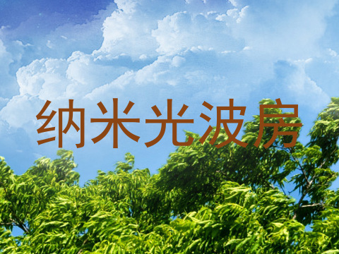 纳米光波房