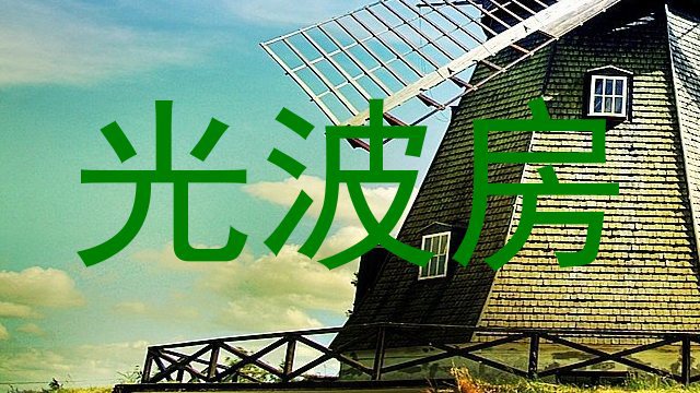 光波房