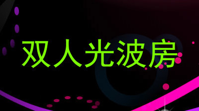 双人光波房