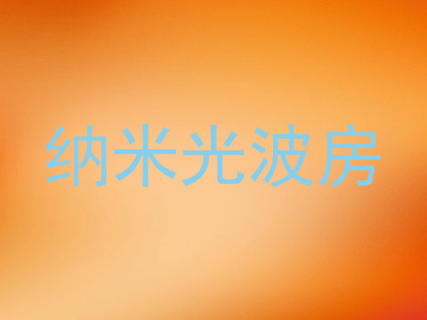 纳米光波房